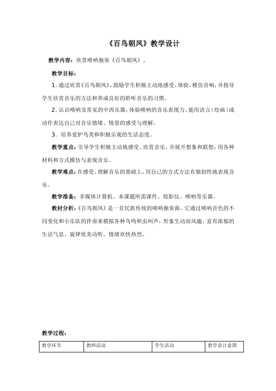 《百鸟朝凤》教学设计_第1页