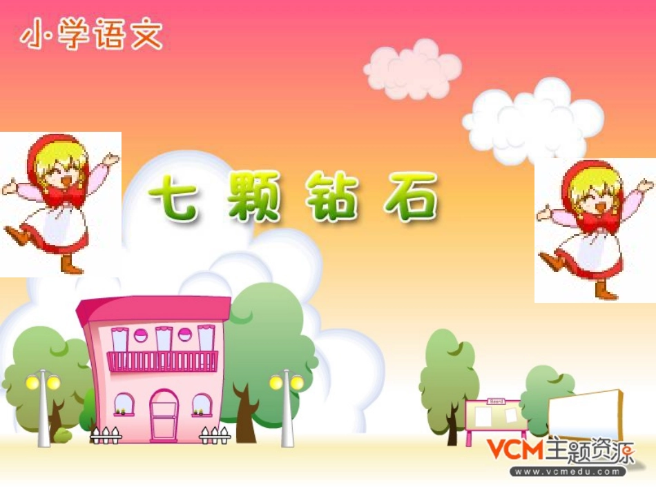 人教版语文三年级下册《七颗钻石》课件_第2页