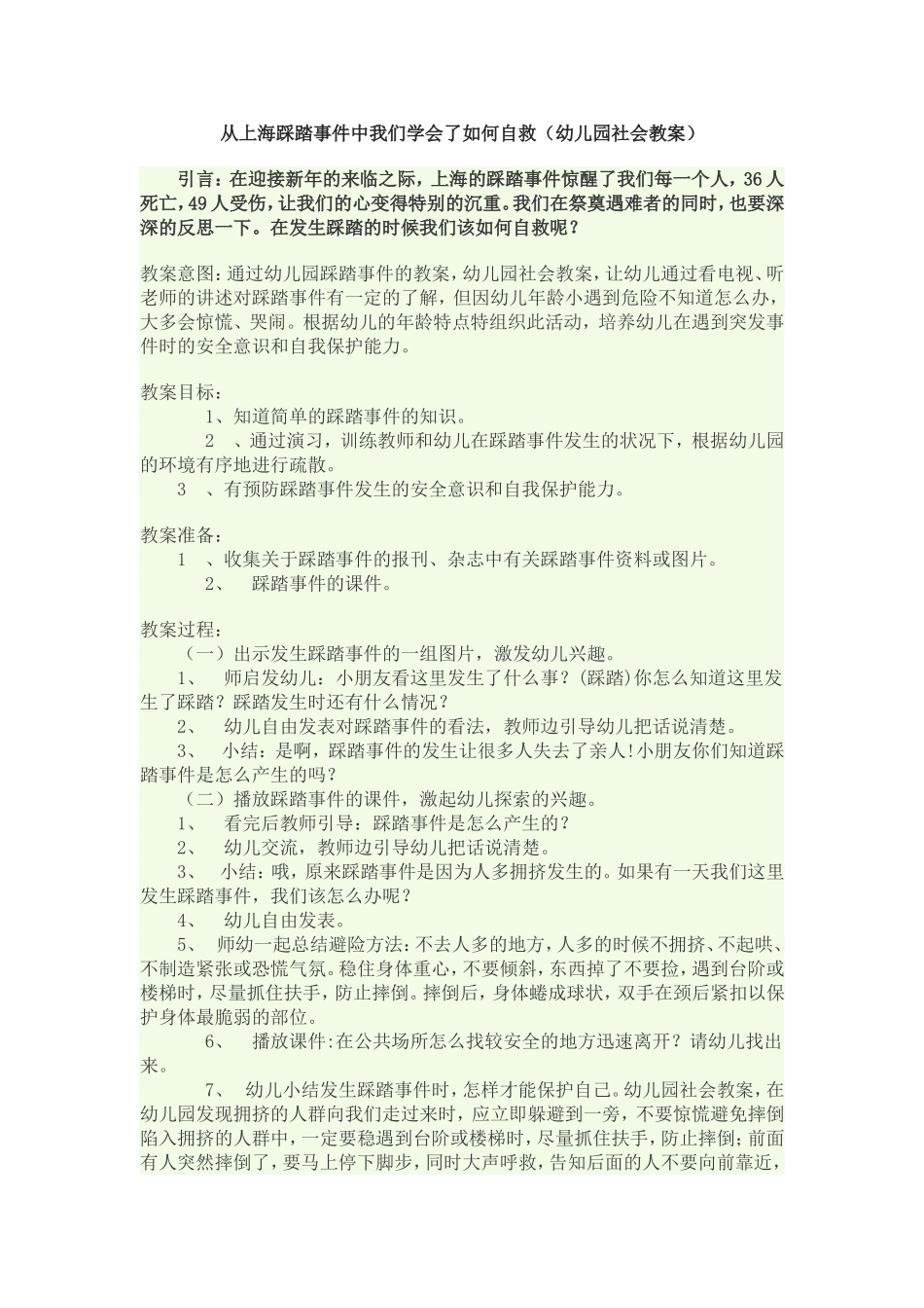 从上海踩踏事件中我们学会了如何自救_第1页
