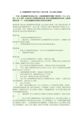 从上海踩踏事件中我们学会了如何自救