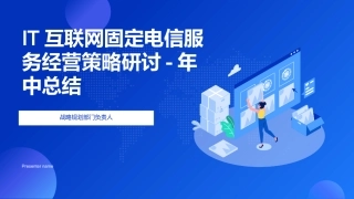 IT互联网固定电信服务经营策略研讨-年中总结-战略规划部门负责人