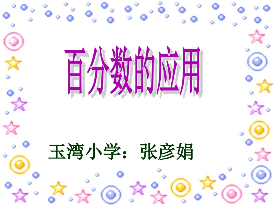 百分数的应用(一)课件_第1页