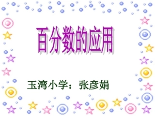 百分数的应用(一)课件
