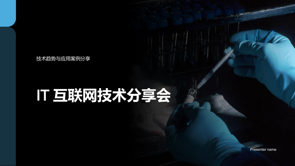 IT互联网技术分享会-技术趋势与应用案例分享_第1页