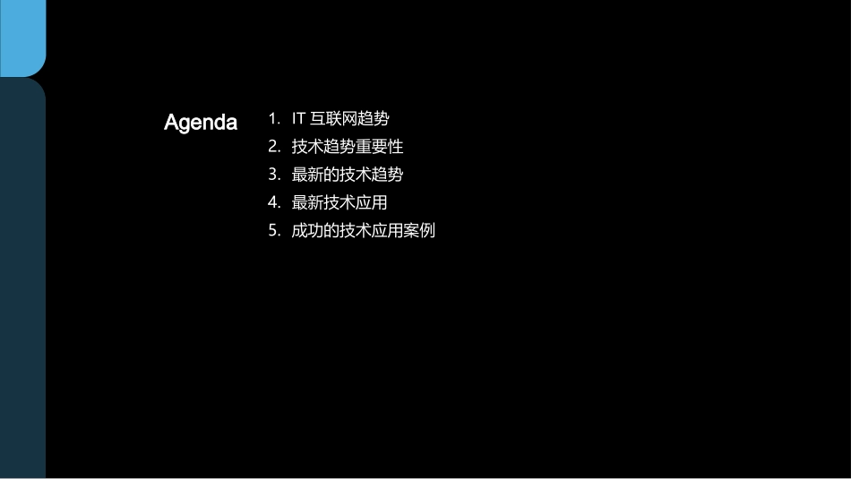 IT互联网技术分享会-技术趋势与应用案例分享_第2页