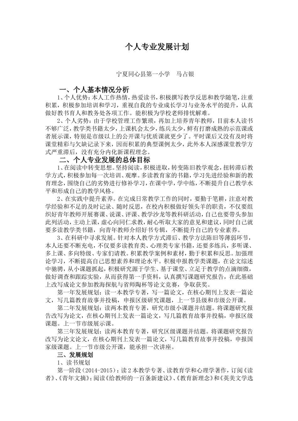 个人专业发展计划(同心县第一小学马占银）_第1页