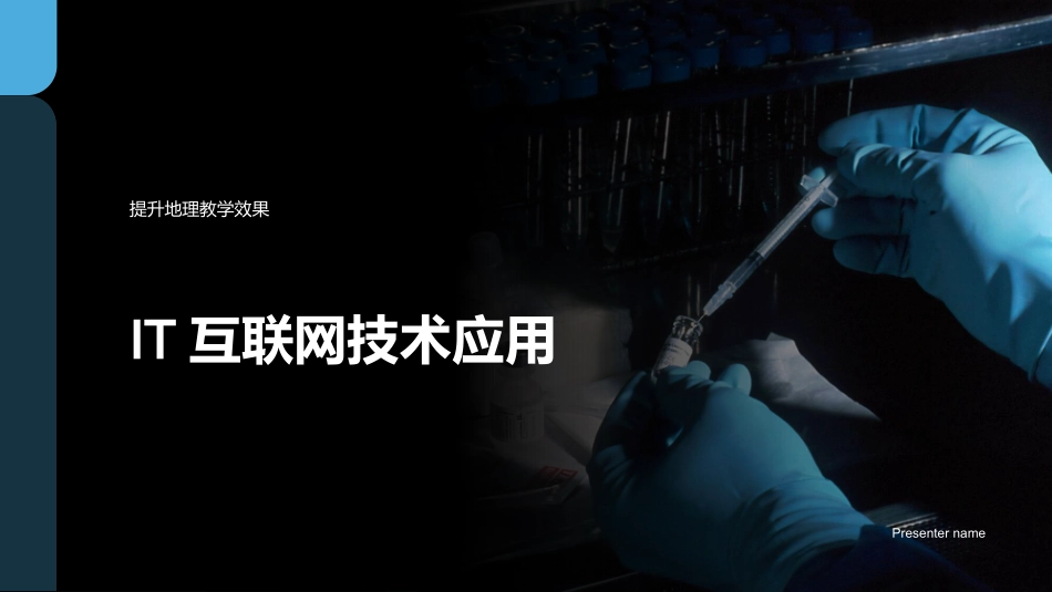 IT互联网技术应用-提升地理教学效果_第1页