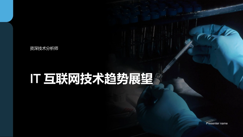 IT互联网技术趋势展望-资深技术分析师_第1页