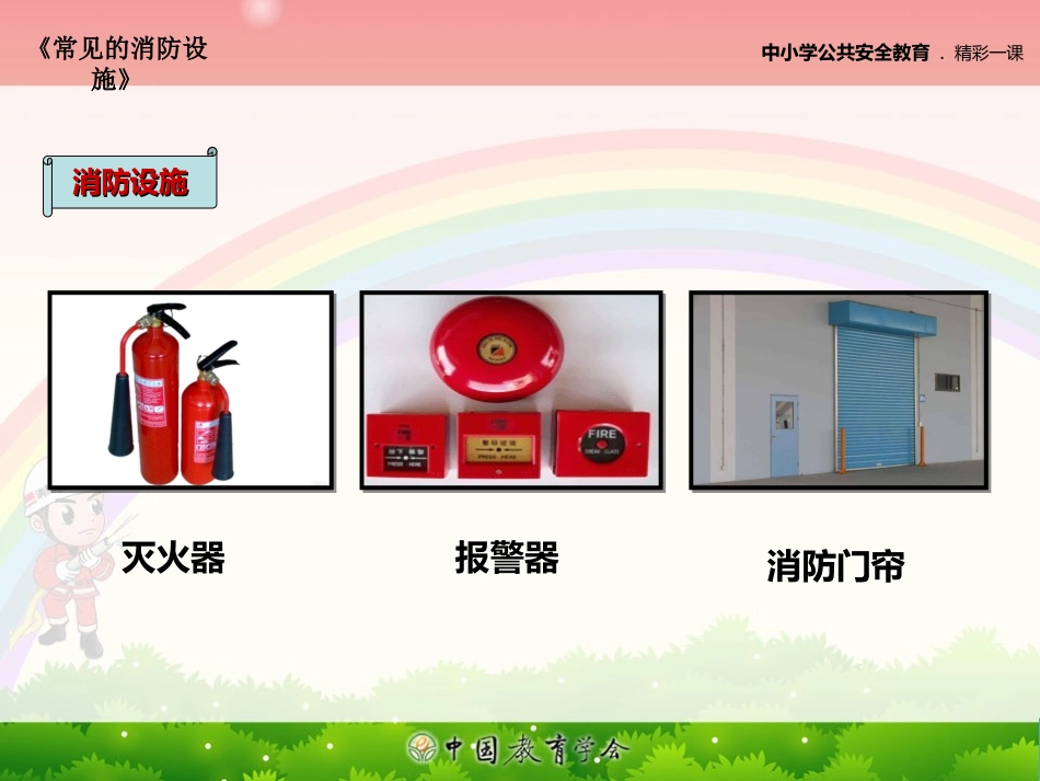 安全视频六：常见的消防设施_第3页
