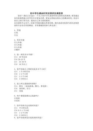 初中学生课余时间安排状况调查表
