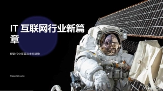 IT互联网行业新篇章-探索行业变革与未来趋势
