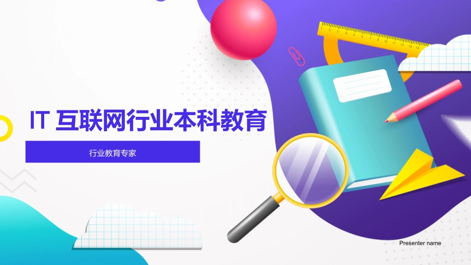 IT互联网行业本科教育-行业教育专家_第1页