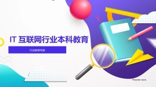 IT互联网行业本科教育-行业教育专家