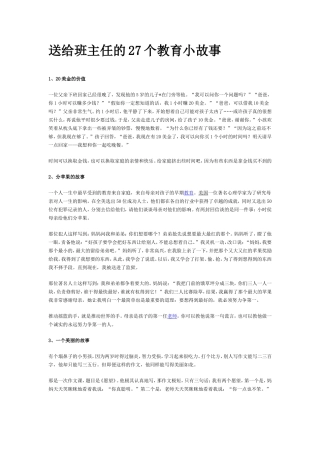送给班主任的27个教育小故事