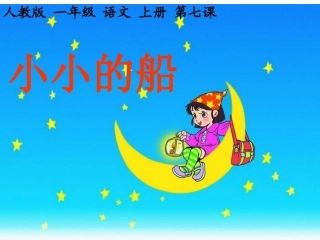 人教版一年级语文上册《小小的船》