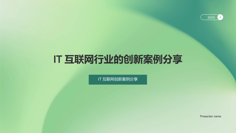 IT互联网行业的创新案例分享-IT互联网创新案例分享_第1页