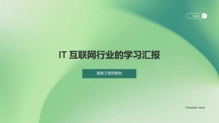 IT互联网行业的学习汇报-高级工程师角色