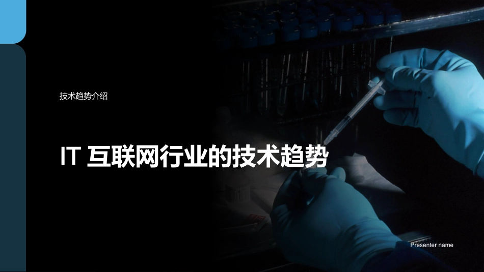 IT互联网行业的技术趋势-技术趋势介绍_第1页