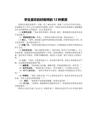 学生喜欢的好教师的12种素质
