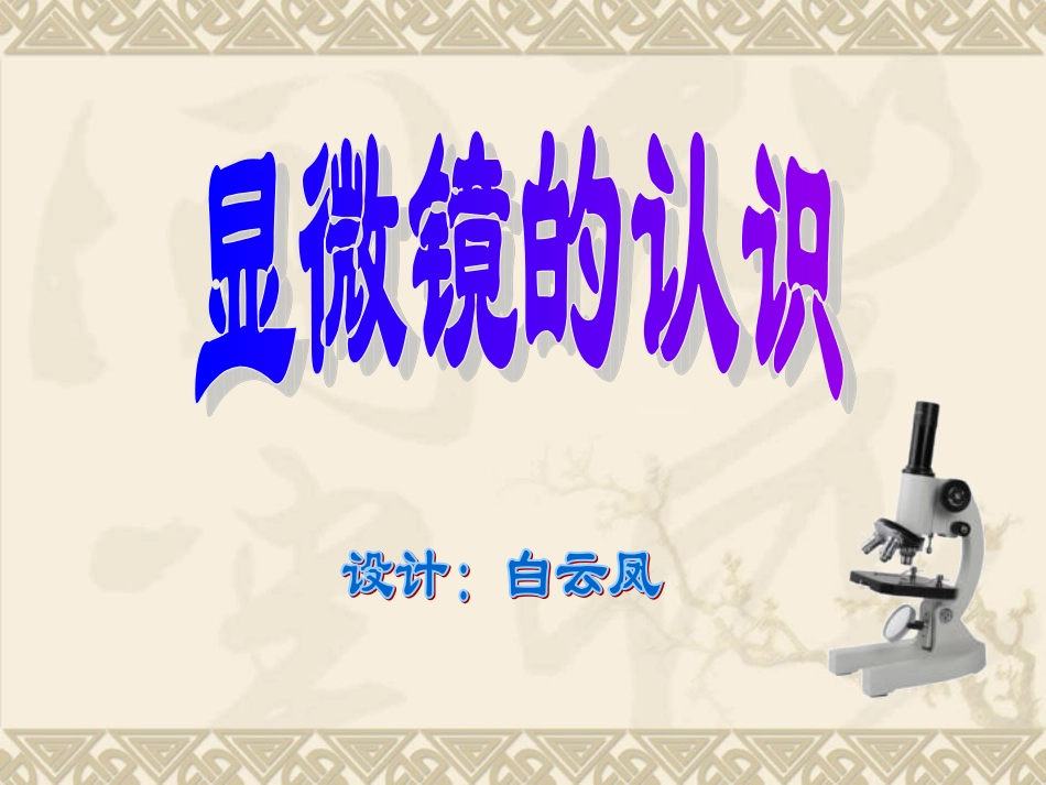 显微镜的认识_第1页