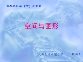 五年级下册数学总复习空间与图形