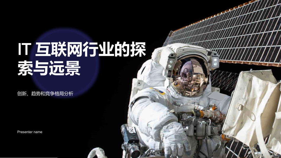 IT互联网行业的探索与远景-创新、趋势和竞争格局分析_第1页
