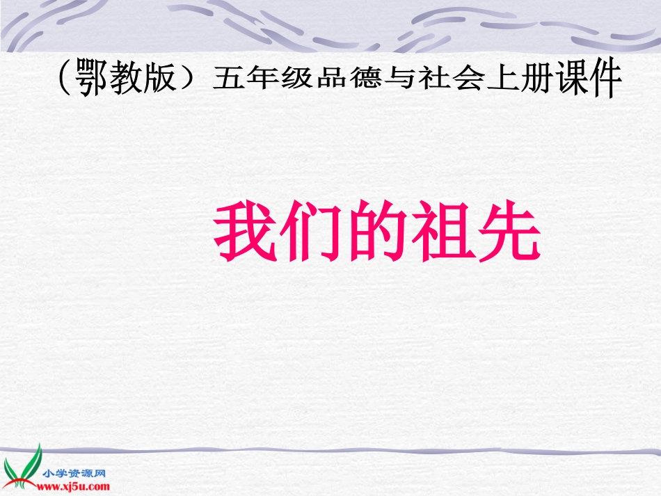 (鄂教版)五年级品德与社会上册课件_我们的祖先_2_第1页