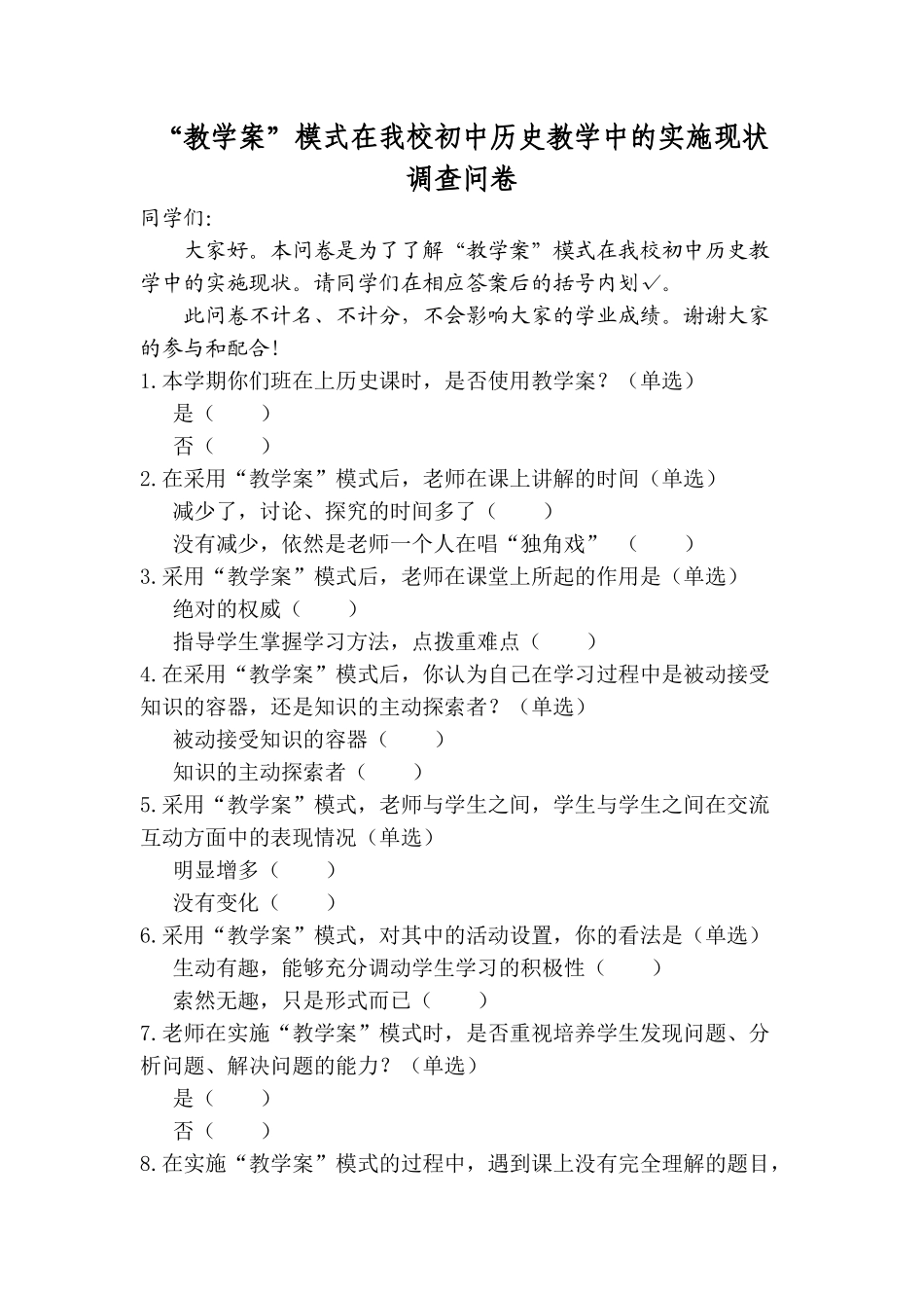 “教学案”模式在我校初中历史教学中的实施现状调查_第1页