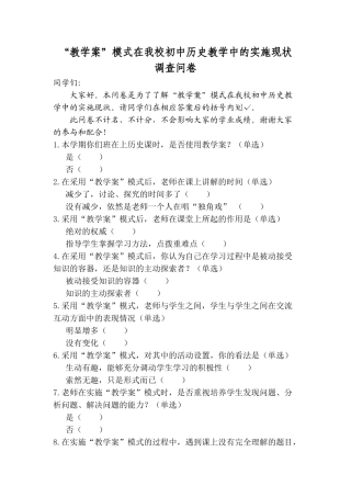 “教学案”模式在我校初中历史教学中的实施现状调查