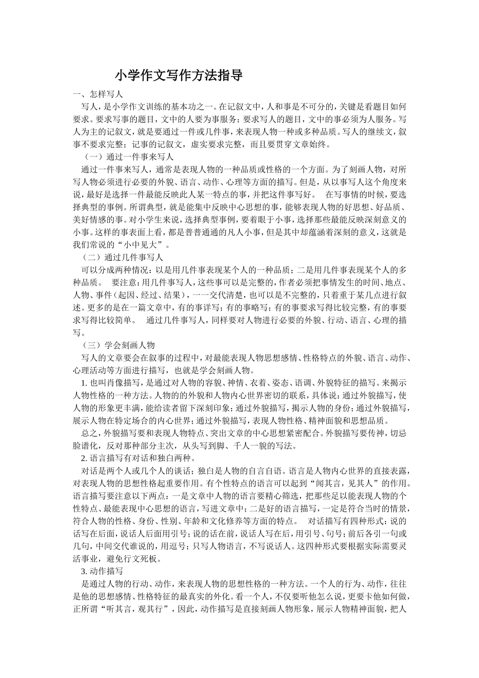 小学作文写作方法指导_第1页