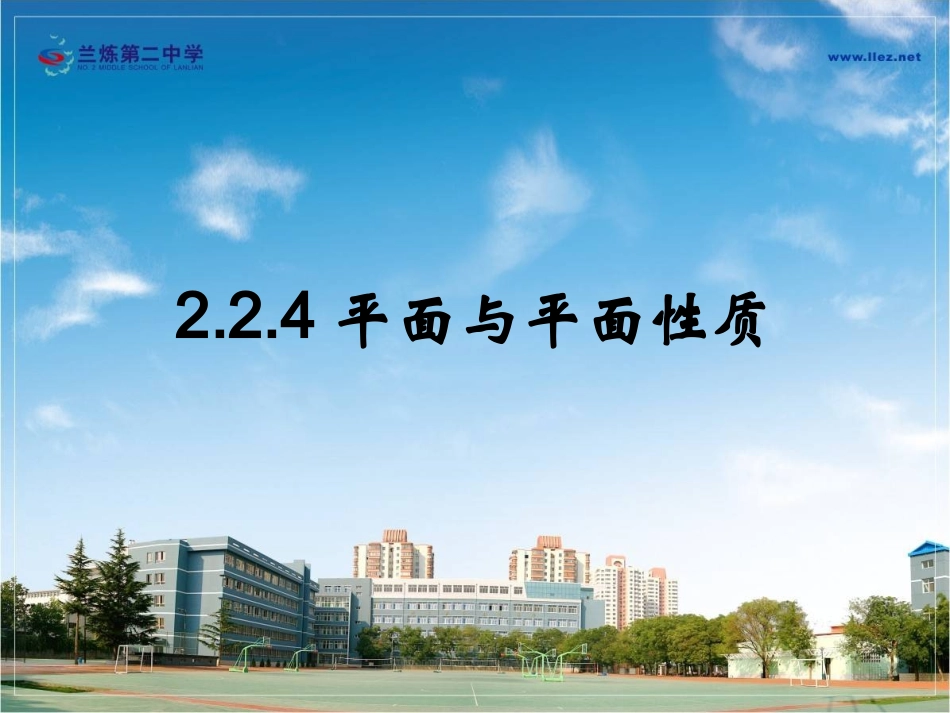 平面与平面性质_第1页