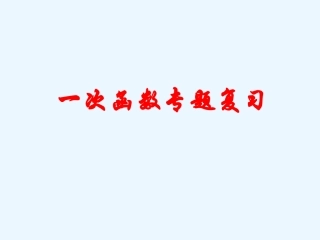 《一次函数》专题复习