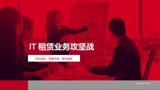 IT租赁业务攻坚战-优化成本，拓展市场，提升服务