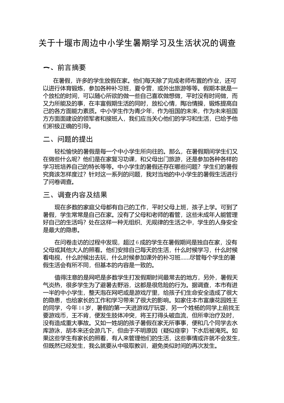 关于十堰市周边中小学生暑期学习及生活状况的调查_第1页