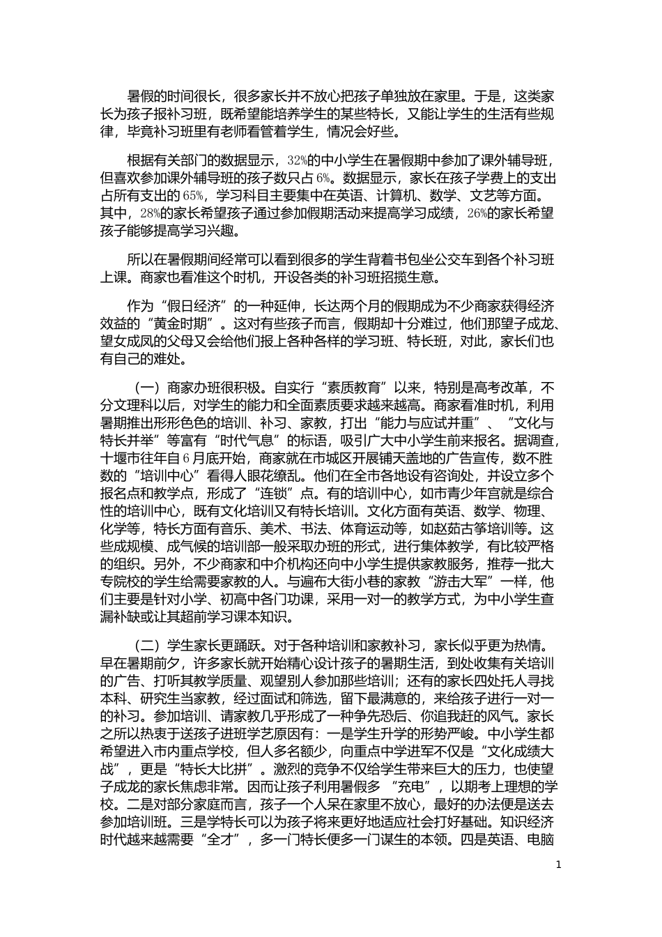 关于十堰市周边中小学生暑期学习及生活状况的调查_第2页