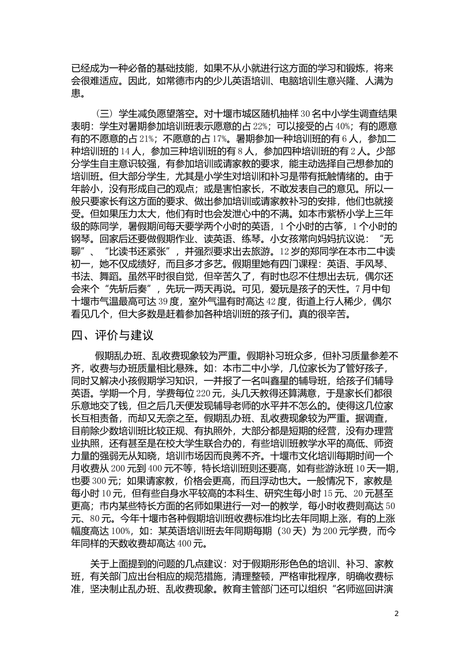 关于十堰市周边中小学生暑期学习及生活状况的调查_第3页