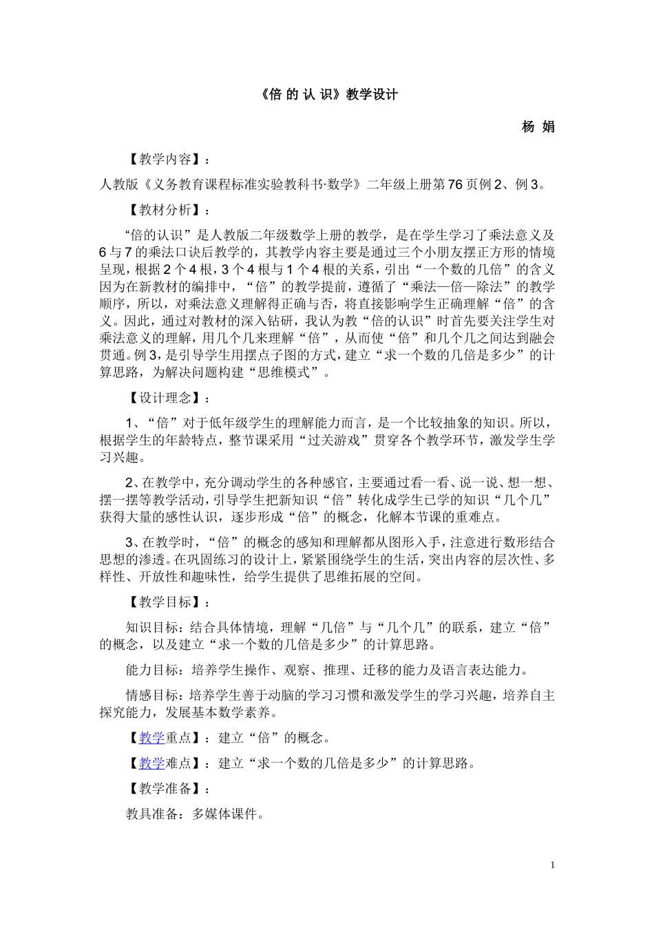 倍的认识教案及反思—杨娟_第1页