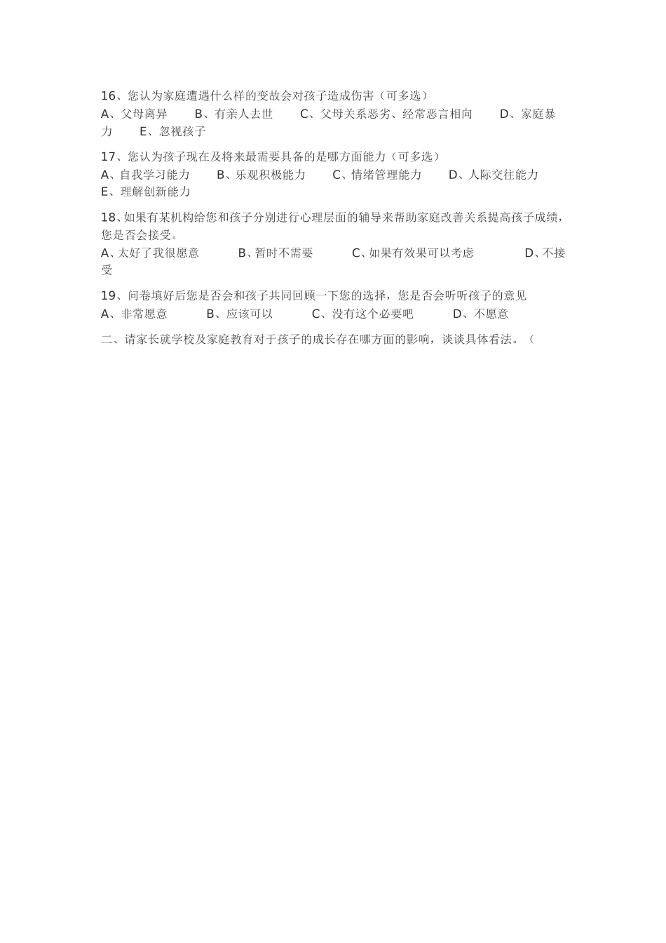 小学生心理健康调查问卷（家长卷）_第2页