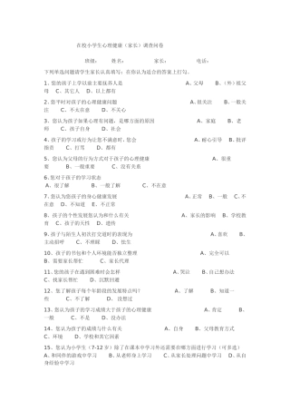 小学生心理健康调查问卷（家长卷）