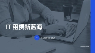 IT租赁新蓝海-行业繁荣与企业机遇