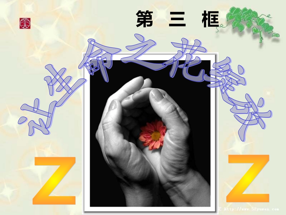 让生命之花绽放 (2)_第1页