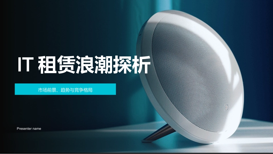 IT租赁浪潮探析-市场前景、趋势与竞争格局_第1页