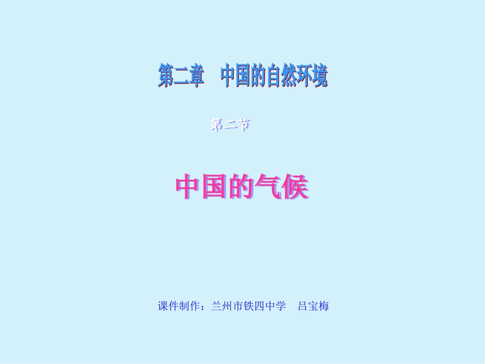 中国的气候(吕宝梅)_第1页