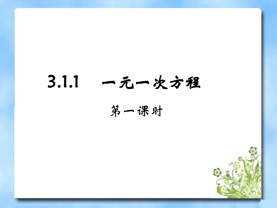 《一元一次方程》第一课时参考课件_第1页