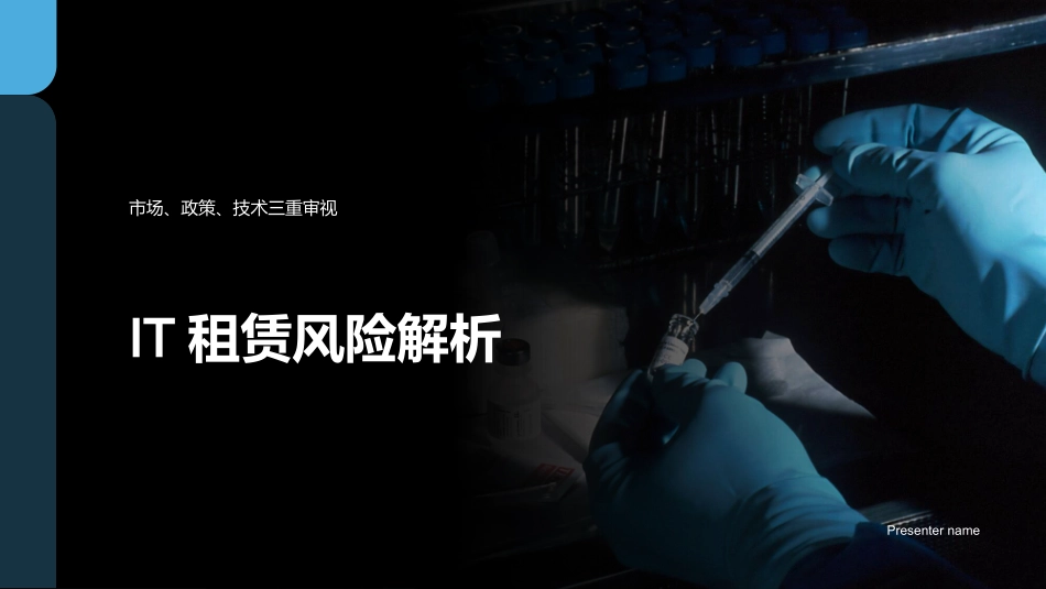 IT租赁风险解析-市场、政策、技术三重审视_第1页