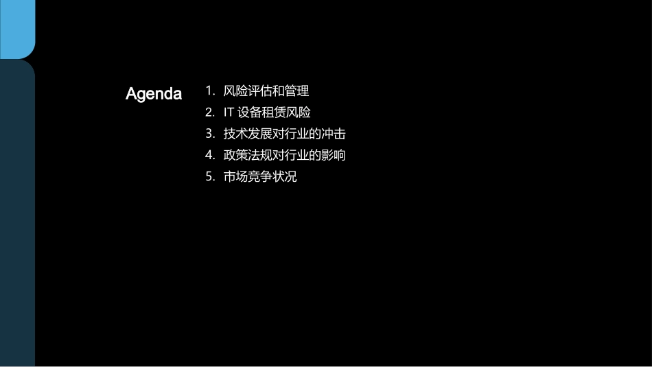 IT租赁风险解析-市场、政策、技术三重审视_第2页