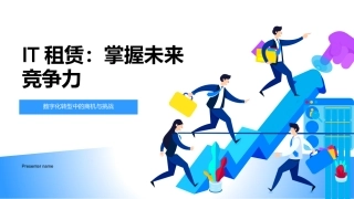 IT租赁：掌握未来竞争力-数字化转型中的商机与挑战