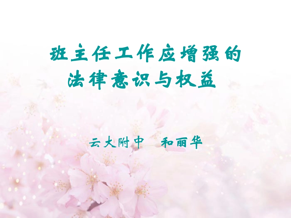 班主任工作应增强的法律意识与权益_第1页