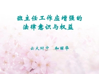 班主任工作应增强的法律意识与权益