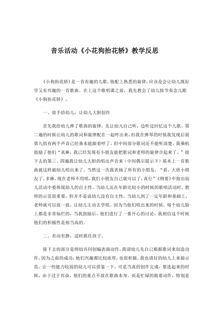 音乐活动《小花狗抬花轿》教学反思_第1页